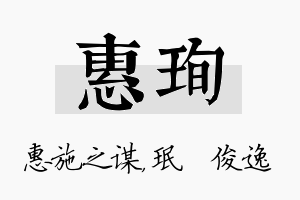 惠珣名字的寓意及含义