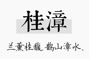 桂漳名字的寓意及含义