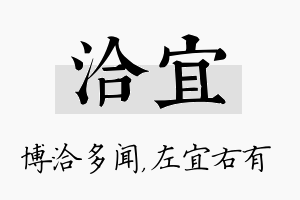 洽宜名字的寓意及含义