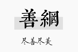 善网名字的寓意及含义