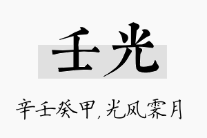 壬光名字的寓意及含义