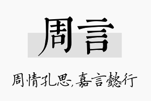 周言名字的寓意及含义