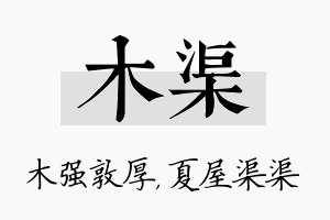 木渠名字的寓意及含义