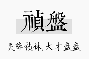 祯盘名字的寓意及含义