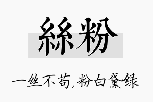 丝粉名字的寓意及含义