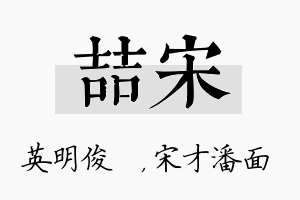 喆宋名字的寓意及含义