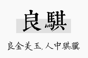 良骐名字的寓意及含义