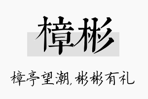 樟彬名字的寓意及含义