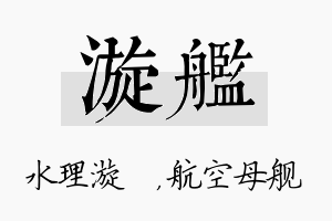 漩舰名字的寓意及含义