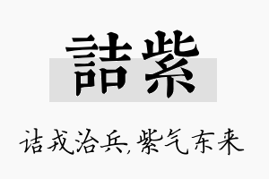 诘紫名字的寓意及含义