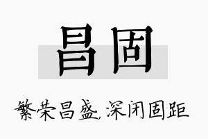 昌固名字的寓意及含义