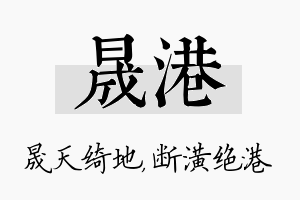 晟港名字的寓意及含义