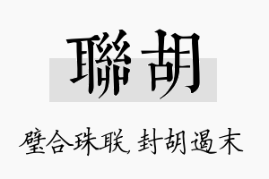 联胡名字的寓意及含义