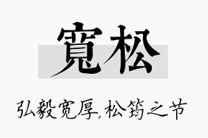 宽松名字的寓意及含义