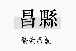 昌县名字的寓意及含义