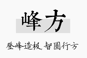 峰方名字的寓意及含义