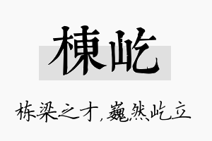 栋屹名字的寓意及含义