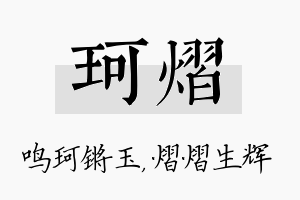 珂熠名字的寓意及含义