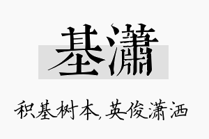 基潇名字的寓意及含义