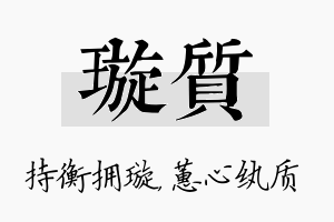 璇质名字的寓意及含义