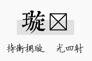 璇燚名字的寓意及含义