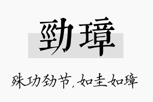 劲璋名字的寓意及含义