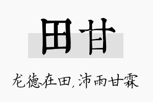 田甘名字的寓意及含义