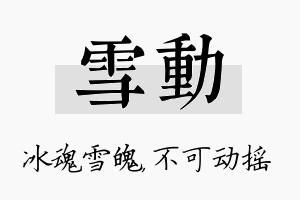 雪动名字的寓意及含义