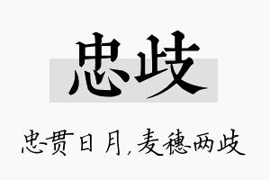 忠歧名字的寓意及含义