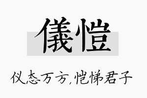 仪恺名字的寓意及含义