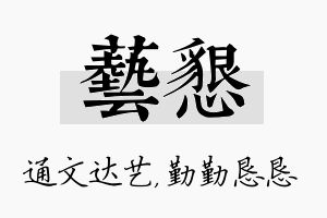 艺恳名字的寓意及含义