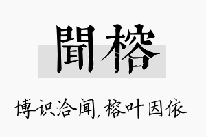 闻榕名字的寓意及含义