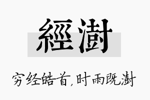 经澍名字的寓意及含义