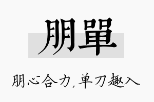 朋单名字的寓意及含义