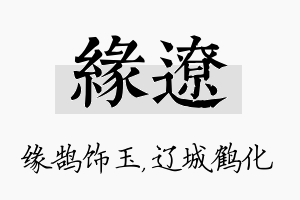 缘辽名字的寓意及含义