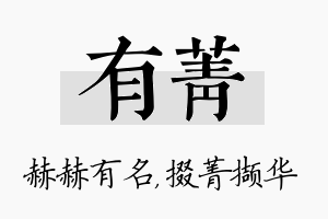 有菁名字的寓意及含义