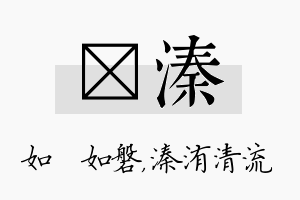 垚溱名字的寓意及含义