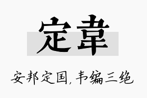 定韦名字的寓意及含义