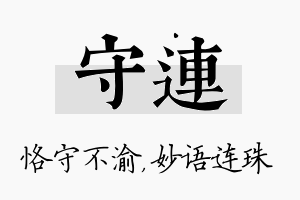 守连名字的寓意及含义