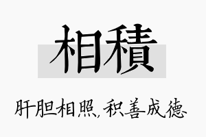 相积名字的寓意及含义