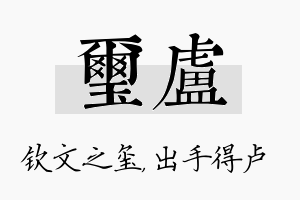 玺卢名字的寓意及含义