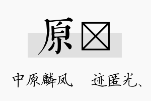 原弢名字的寓意及含义