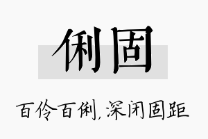 俐固名字的寓意及含义