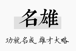 名雄名字的寓意及含义