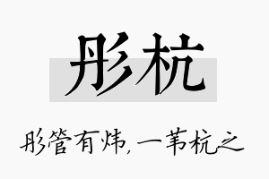 彤杭名字的寓意及含义