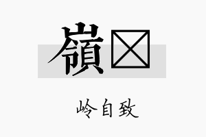 岭珽名字的寓意及含义