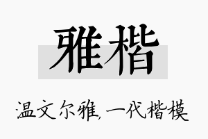 雅楷名字的寓意及含义