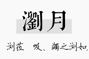 浏月名字的寓意及含义