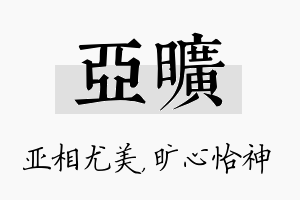 亚旷名字的寓意及含义