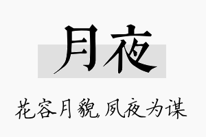 月夜名字的寓意及含义